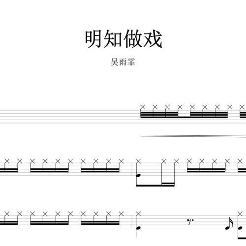 鼓谱*吴雨霏_明知做戏.asp
