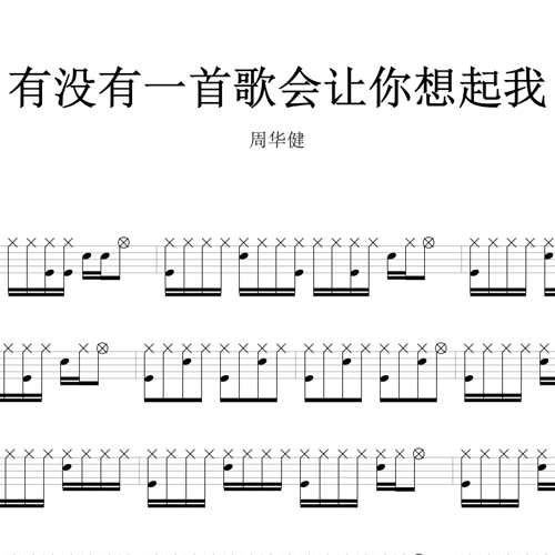 鼓谱*周华健_有没有一首歌会让你想起我.asp