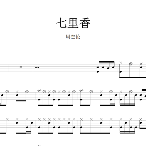 鼓谱*周杰伦_七里香.asp