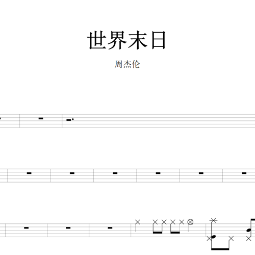 鼓谱*周杰伦_世界末日.asp