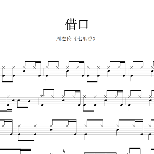 鼓谱*周杰伦_借口.asp