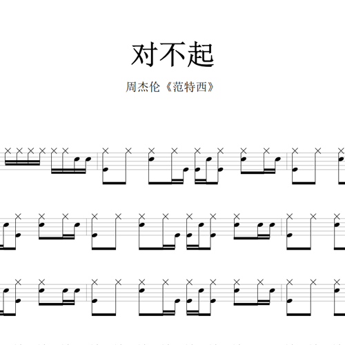 鼓谱*周杰伦_对不起.asp