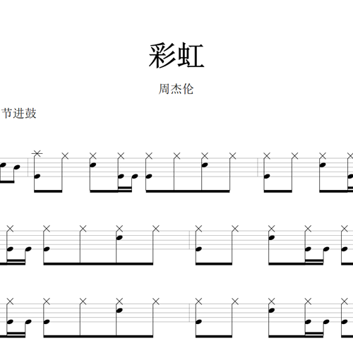 鼓谱*周杰伦_彩虹.asp