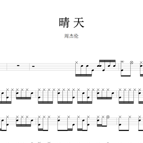 鼓谱*周杰伦_晴天.asp