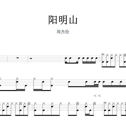 鼓谱*周杰伦_阳明山.asp