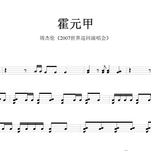 鼓谱*周杰伦_霍元甲.asp
