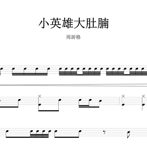 鼓谱*周游格_小英雄大肚腩.asp