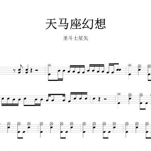 鼓谱*圣斗士星矢_天马座幻想.asp
