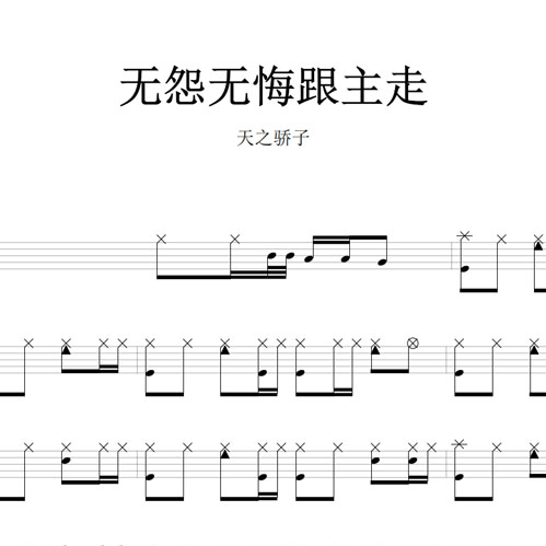 鼓谱*天之骄子_无怨无悔跟主走.asp