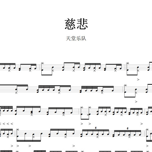 鼓谱*天堂乐队_慈悲.asp