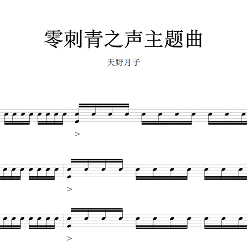 鼓谱*天野月子_零刺青之声主题曲.asp