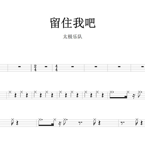 鼓谱*太极乐队_留住我吧.asp