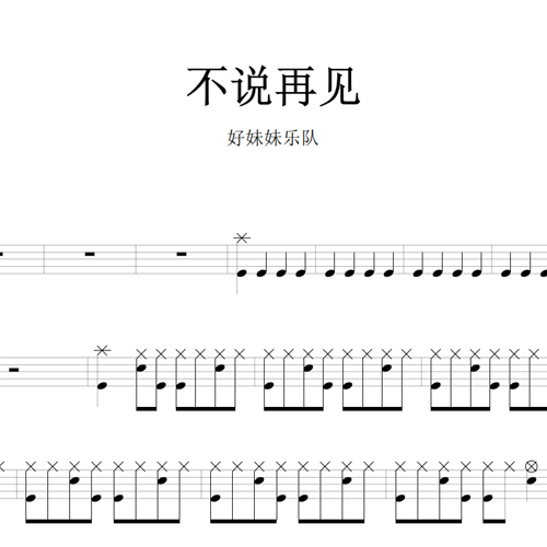 鼓谱*好妹妹乐队_不说再见.asp