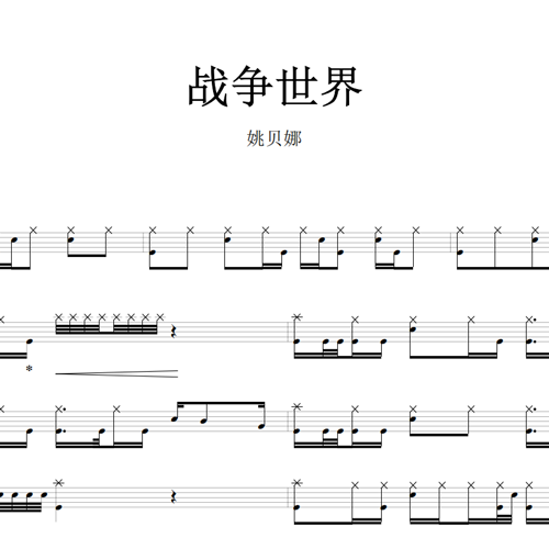 鼓谱*姚贝娜_战争世界.asp