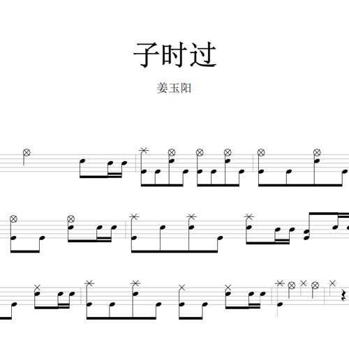 鼓谱*姜玉阳_子时过.asp