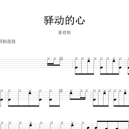 鼓谱*姜育恒_驿动的心.asp