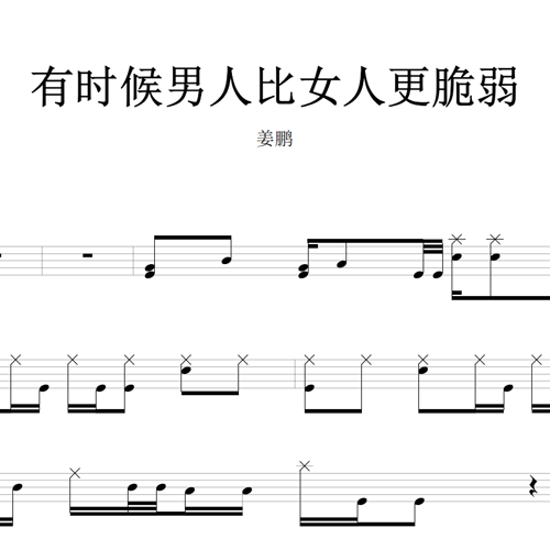 鼓谱*姜鹏_有时候男人比女人更脆弱.asp