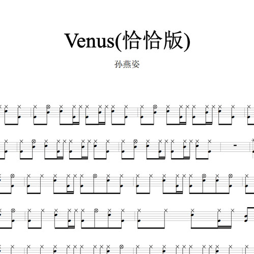 鼓谱*孙燕姿_Venus(恰恰版).asp