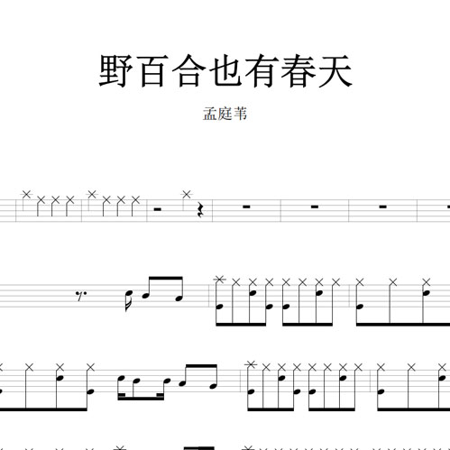 鼓谱*孟庭苇_野百合也有春天.asp