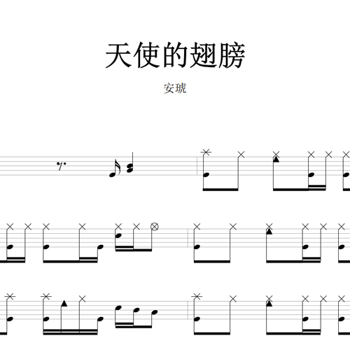 鼓谱*安琥_天使的翅膀.asp