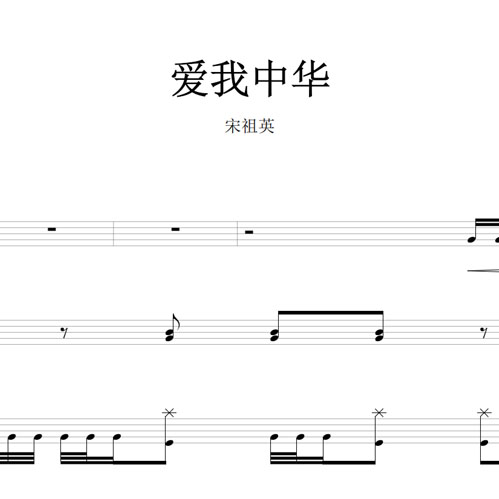 鼓谱*宋祖英_爱我中华.asp