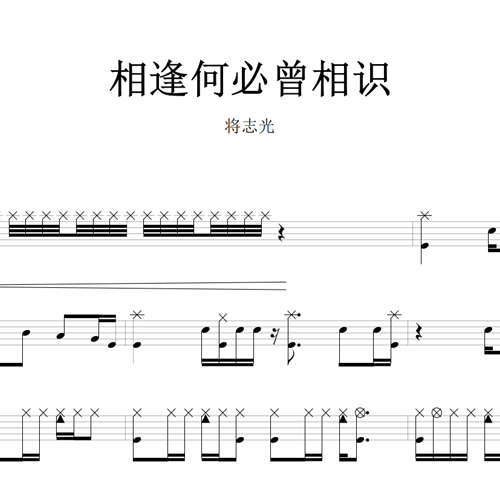 鼓谱*将志光_相逢何必曾相识.asp