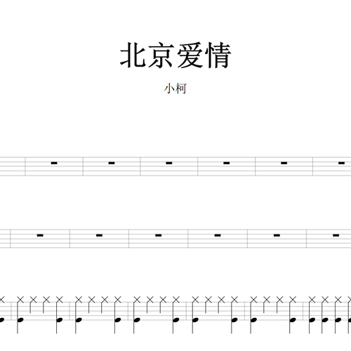 鼓谱*小柯_北京爱情.asp