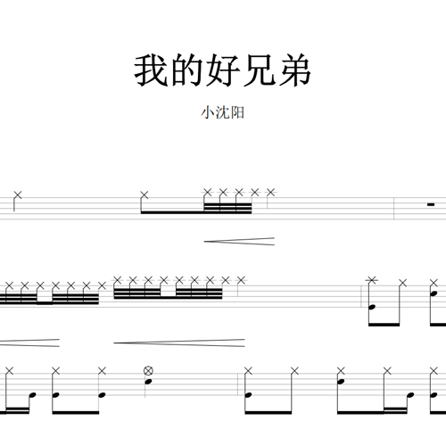 鼓谱*小沈阳_我的好兄弟.asp