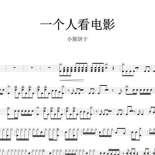 鼓谱*小熊饼干_一个人看电影.asp