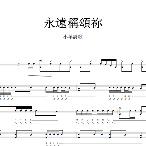 鼓谱*小羊诗歌_永远称颂你.asp