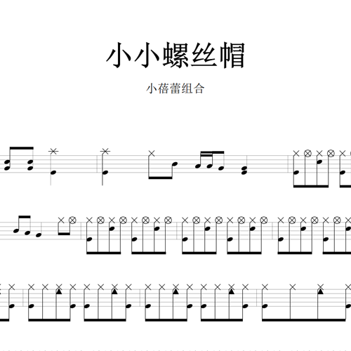 鼓谱*小蓓蕾组合_小小螺丝帽.asp