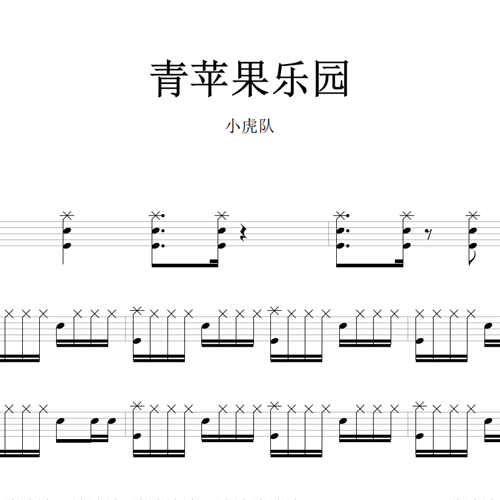 鼓谱*小虎队_青苹果乐园.asp