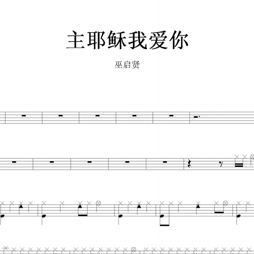 鼓谱*巫启贤_主耶稣我爱你.asp