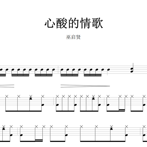 鼓谱*巫启贤_心酸的情歌.asp