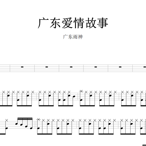 鼓谱*广东雨神_广东爱情故事.asp