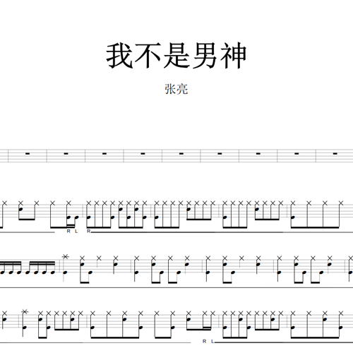 鼓谱*张亮_我不是男神.asp