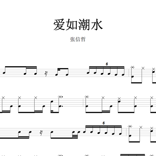 鼓谱*张信哲_爱如潮水.asp