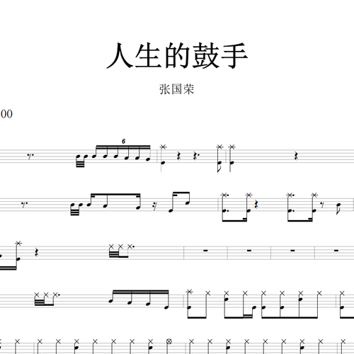 鼓谱*张国荣_人生的鼓手.asp