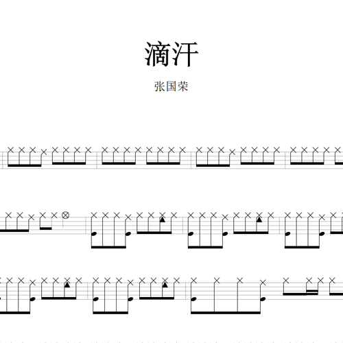 鼓谱*张国荣_滴汗.asp