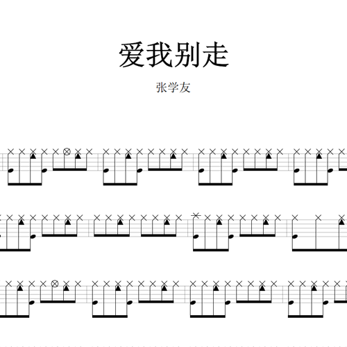 鼓谱*张学友_爱我别走.asp