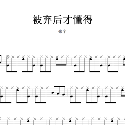鼓谱*张宇_被弃后才懂得.asp