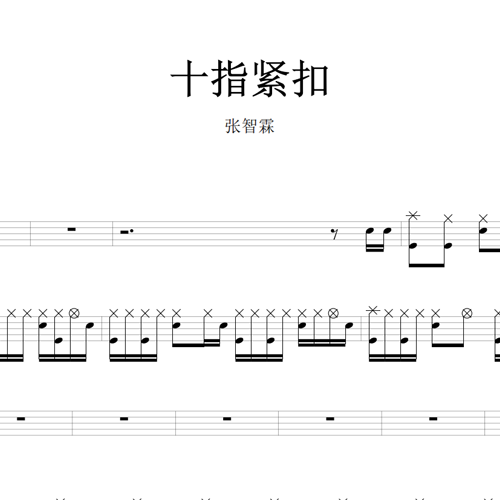 鼓谱*张智霖_十指紧扣.asp