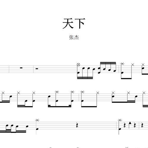 鼓谱*张杰_天下.asp