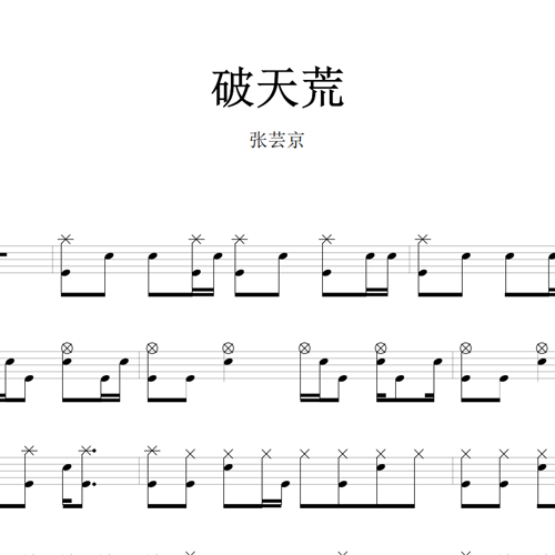鼓谱*张芸京_破天荒.asp