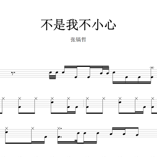 鼓谱*张镐哲_不是我不小心.asp