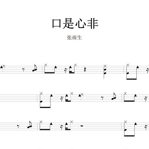 鼓谱*张雨生_口是心非.asp