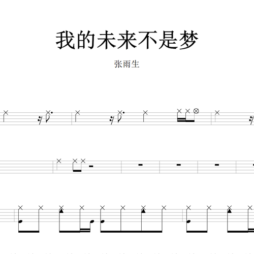 鼓谱*张雨生_我的未来不是梦.asp