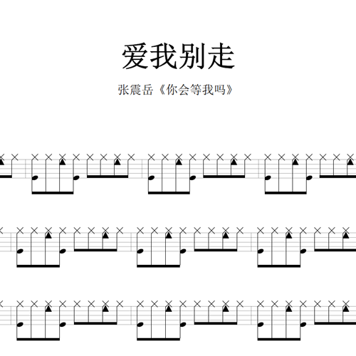 鼓谱*张震岳_爱我别走.asp