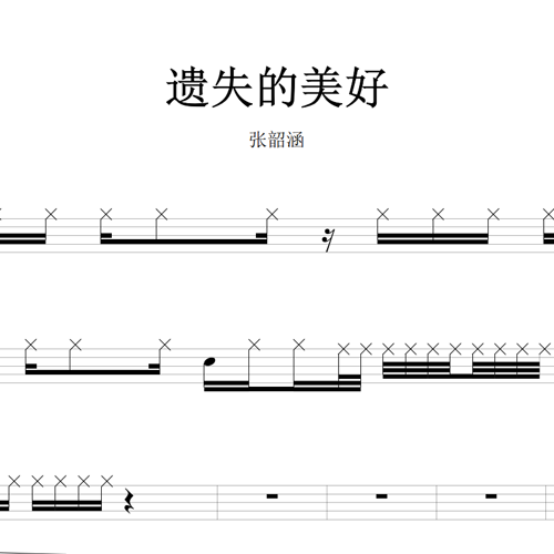 鼓谱*张韶涵_遗失的美好.asp