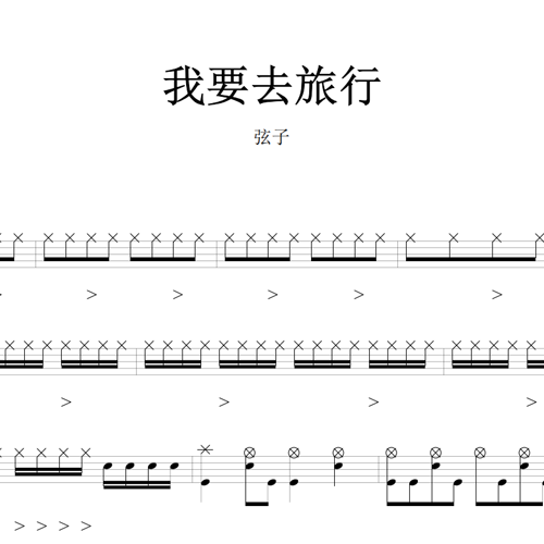 鼓谱*弦子_我要去旅行.asp